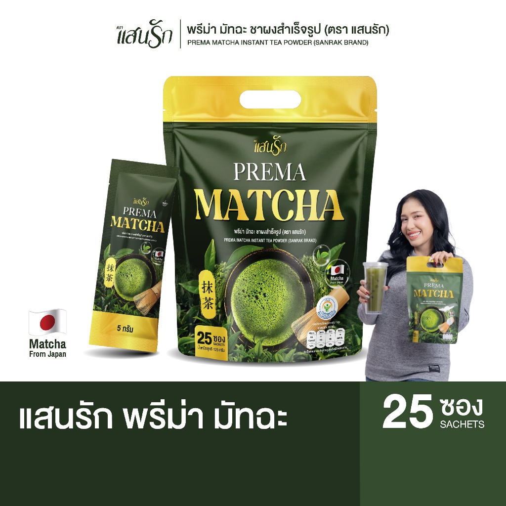 Sanrak Prema Matcha | แสนรัก พรีม่า มัทฉะ เพียวมัทฉะจากประเทศญี่ปุ่น ไม่มีน้ำตาล