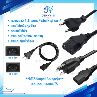 สายไฟ2รู สายไฟกระติกน้ำร้อน สายกะทะไฟฟ้า สายหม้อหุงข้าว สายไฟหม้อชาบู สายไฟ smarthome kashiwa imaflex toshiba