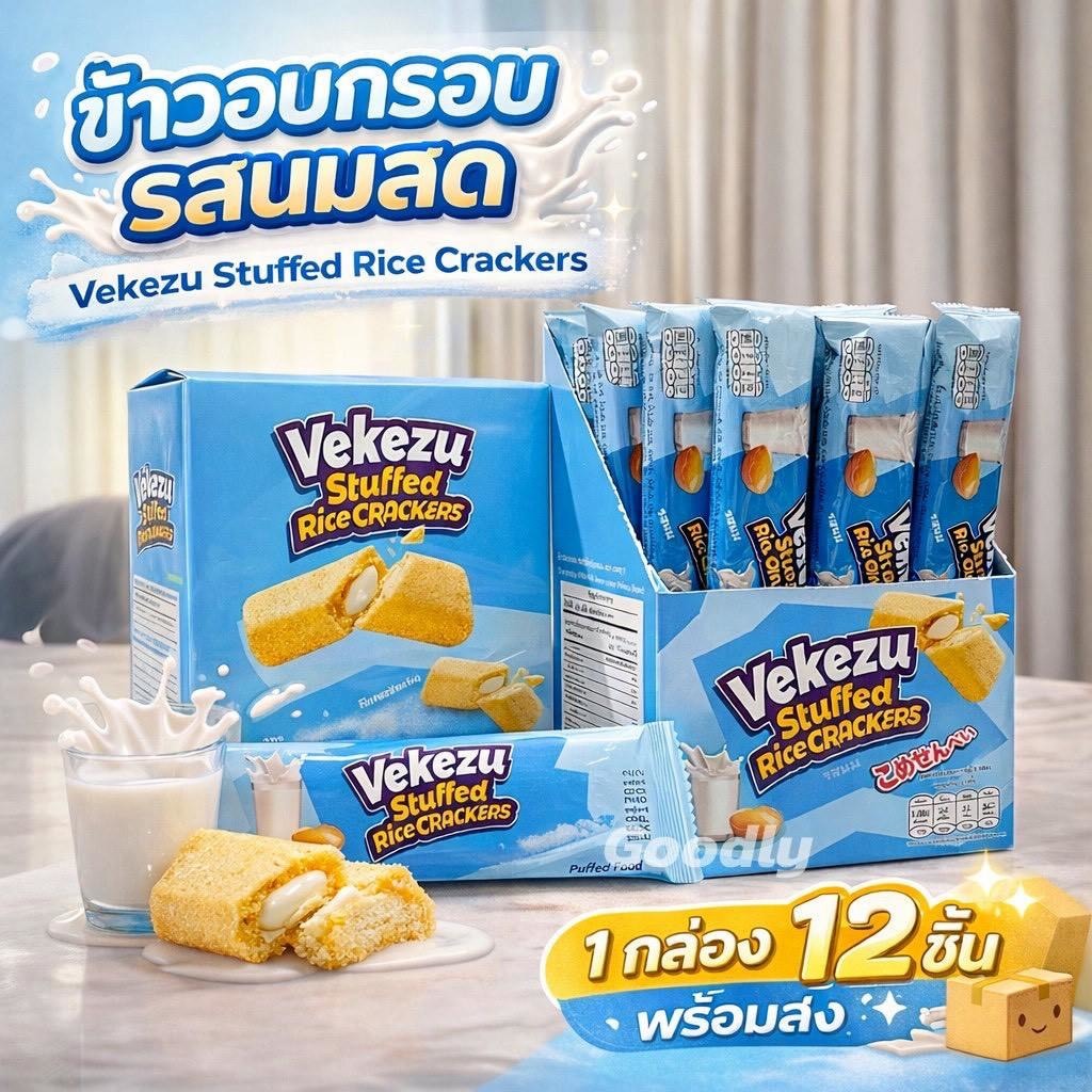 Vekezu 1กล่อง12ชิ้น ข้าวอบกรอบ สอดไส้ครีม มี 3 รสชาติ รสชีส รสนม รสสาหร่าย