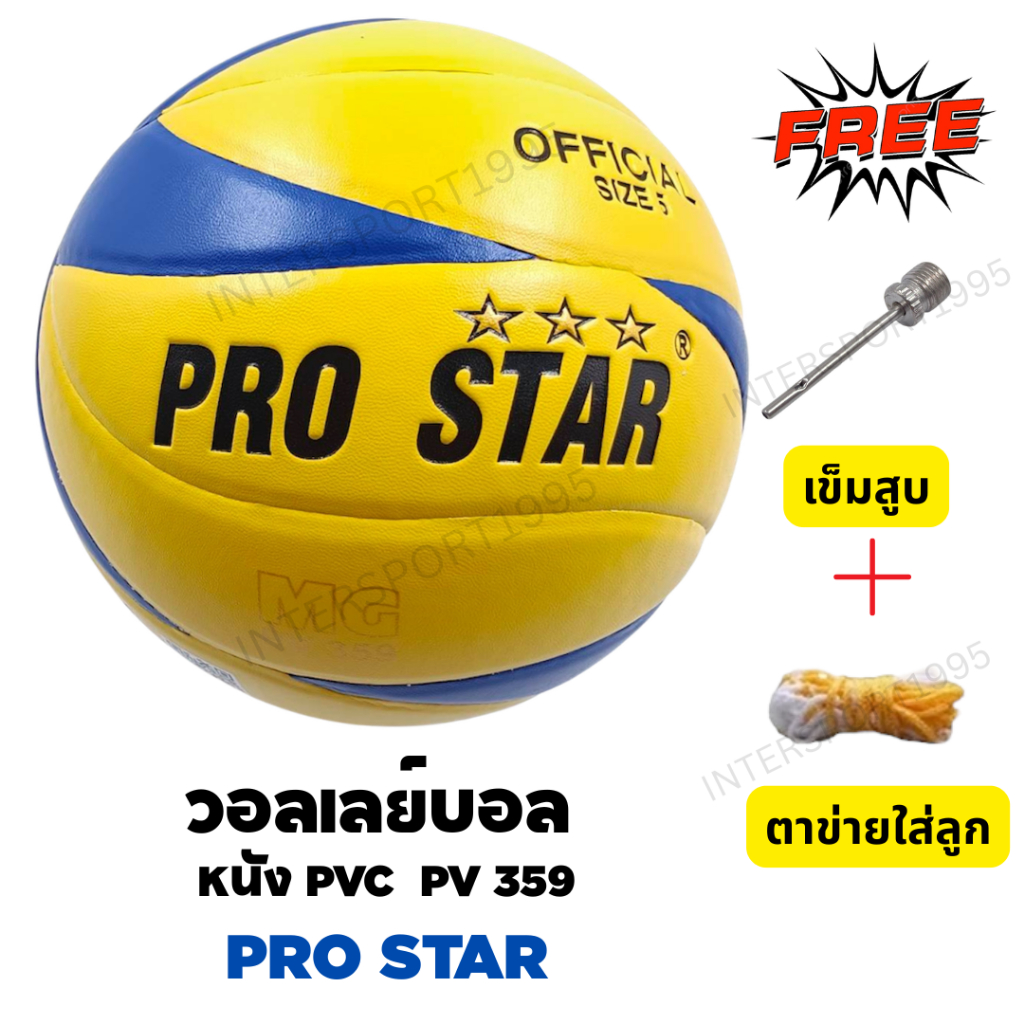 🏐 PRO STAR ลูกวอลเลย์บอล หนัง PVC รุ่น PV359 ลูกวอลเลย์ Size 5 แถมเข็มสูบ + ตาข่ายใส่บอล