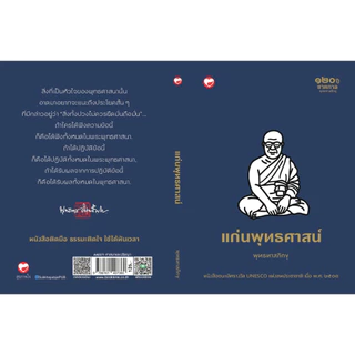 หนังสือ แก่นพุทธศาสน์ (ปกอ่อน) ผู้เขียน: พุทธทาสภิกขุ สำนักพิมพ์ สุขภาพใจ ธรรมะ ศาสนา ปรัชญา พระธรรมเทศนา