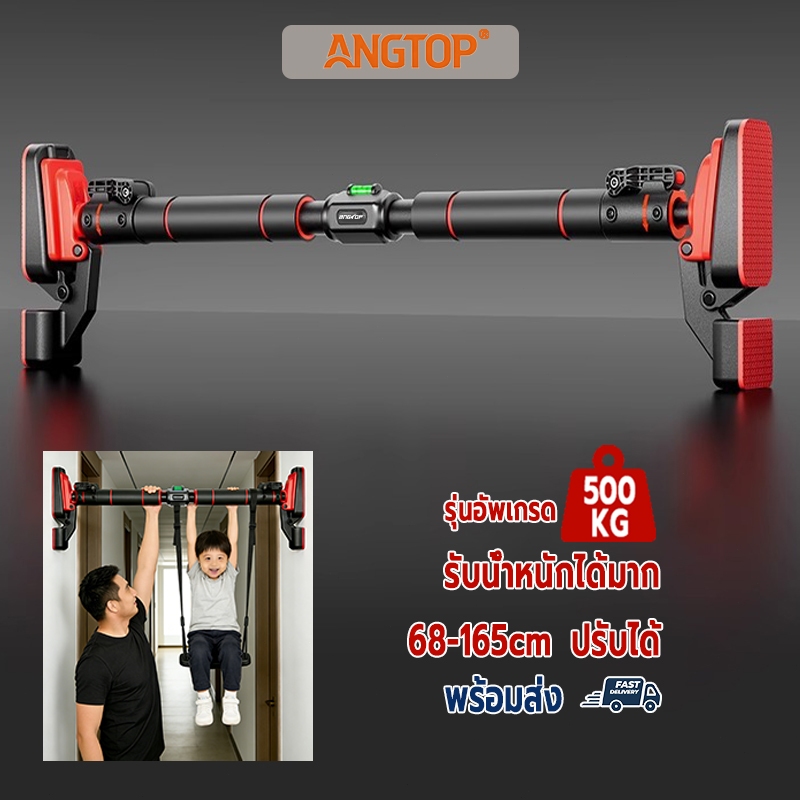 พร้อมส่ง ANGTOP pull up bar โฮมยิม บาร์โหน68-165cmรับน้ำหนัก500kg ที่ดึงข้อ calisthenics บาร์ติดผนัง