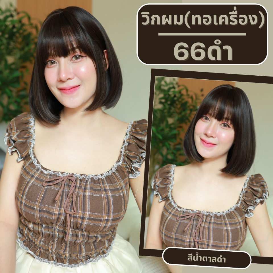 เบอร์ 66 : รหัส Elle วิกผมสั้นปลายงุ้มเล็กน้อย - มีหน้าม้า หนังศีรษะเทียมซิกแซก (แถมเน็ต+ขาตั้ง+ของแถม)