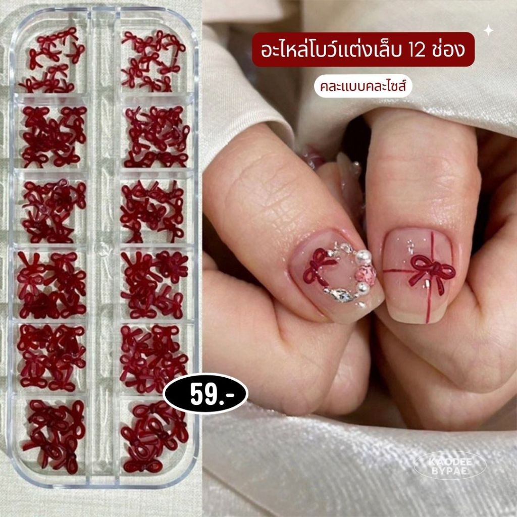 โบว์ตกแต่งเล็บสีแดงคละไซส์ ตลับ 12 ช่อง