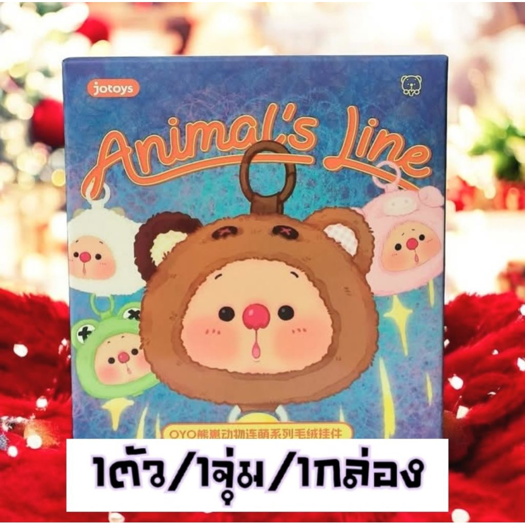 ไม่แกะ!!ลุ้นเอง💓 กล่องสุ่มตุ๊กตาห้อยกระเป๋า OYO Animal's Line (โอโย สัตว์น่ารัก) ของแท้ 100% พร้อมส่งจากไทย