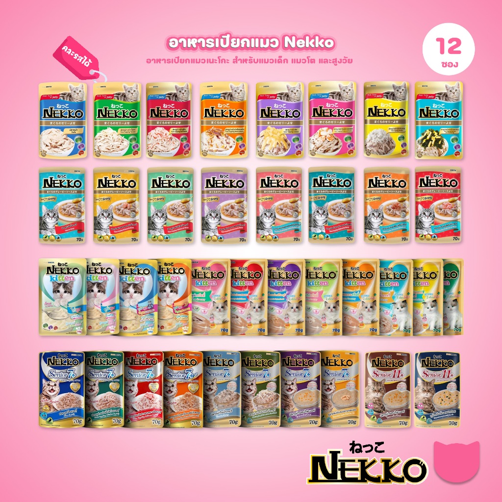 ของแท้!อาหารเปียกแมวเน็กโกะ [ยกโหล 12 ซอง] Nekko Pouch เนื้อทูน่า โภชนาการครบถ้วน ไม่ใส่สารกันบูด ขนาดซอง 70 กรัม