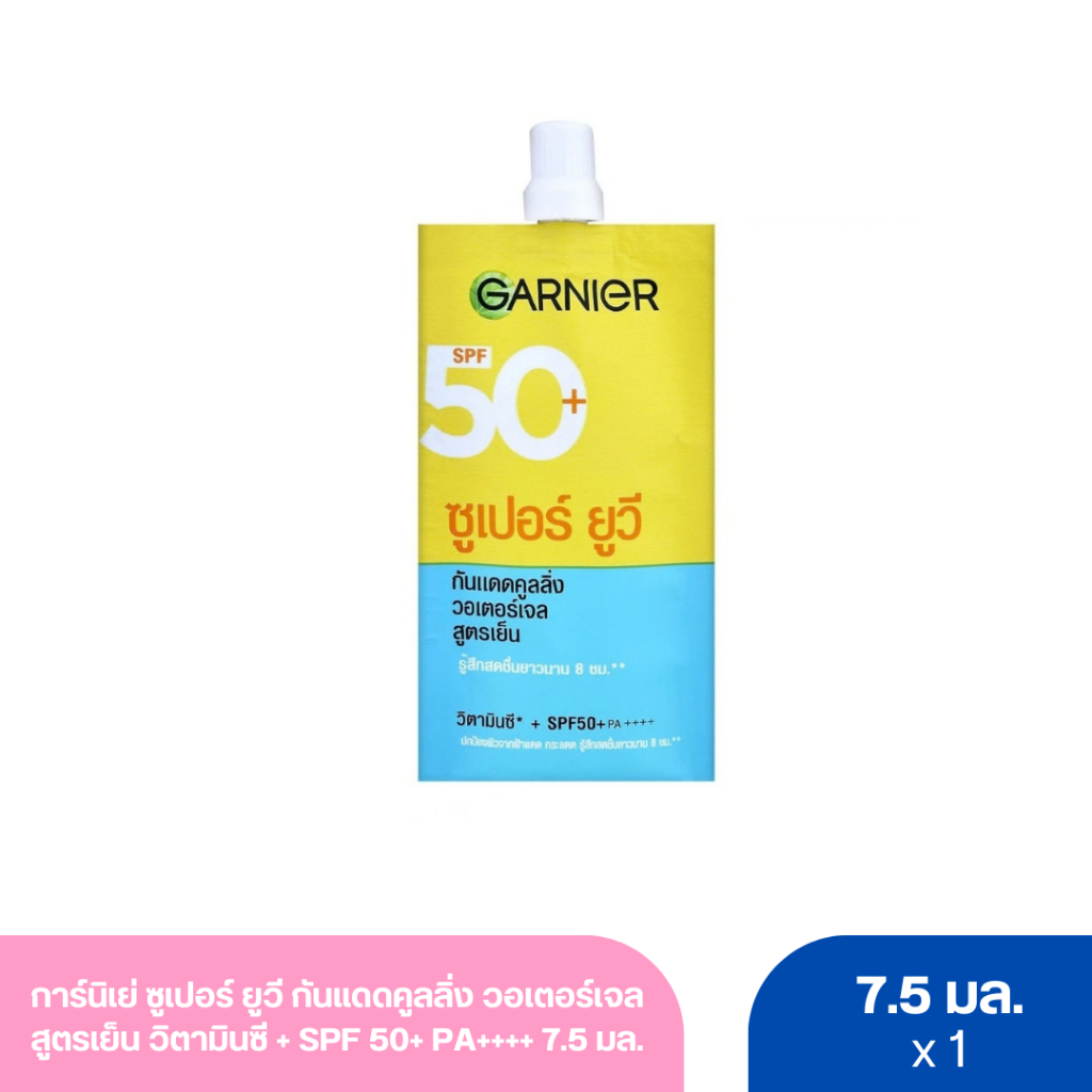 การ์นิเย่ ซูเปอร์ ยูวี กันแดดคูลลิ่ง วอเตอร์เจล สูตรเย็น วิตามินซี + SPF 50+ PA++++ 7.5 มล.