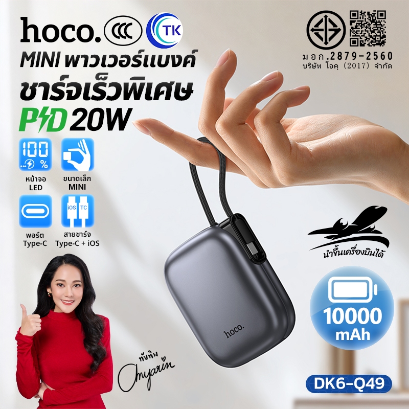 [China CCC] แบตสำรอง 10000mAh พร้อมสาย Type-C/iOS จอแสดงผล LED Fast charging PD20W HOCO DK6-Q49
