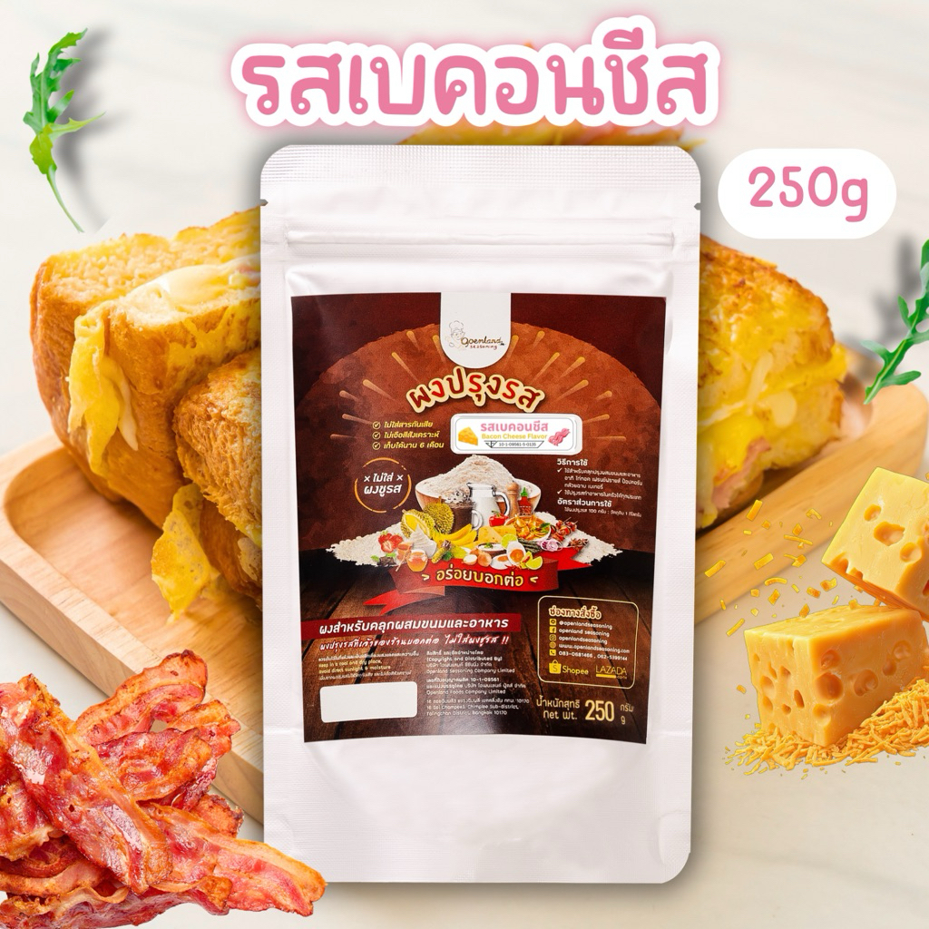 ผงปรุงรสเบคอนชีส ผงเบคอนชีส ผงชีสเบคอน ไม่ผงชูรส Openland ขนาด 500 กรัม