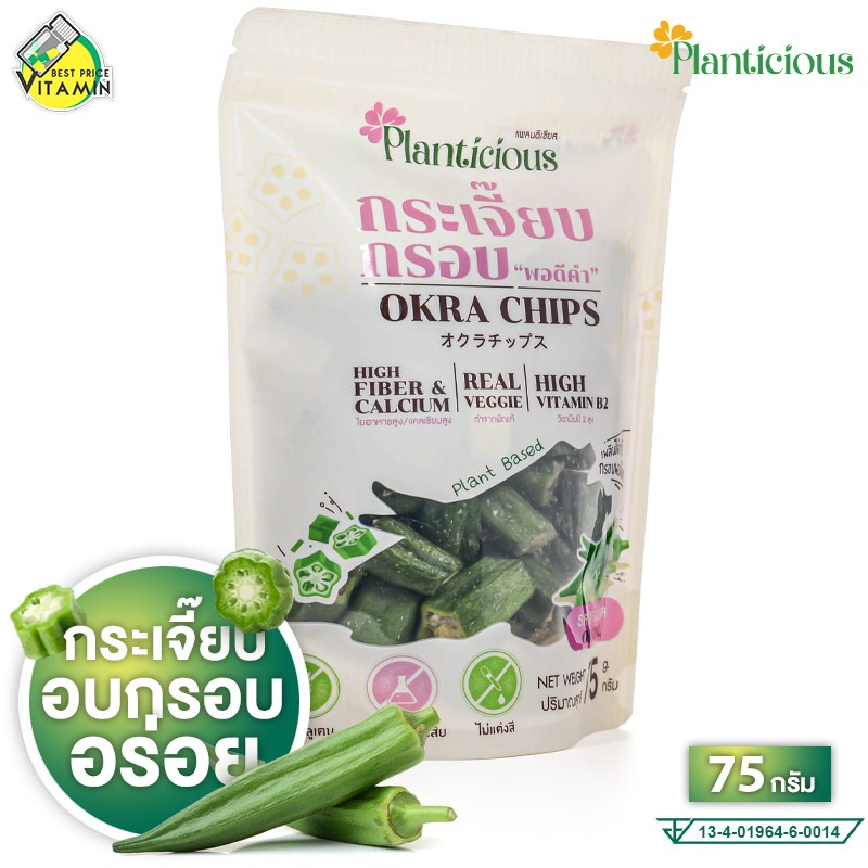 [ขนาดสุดคุ้ม 75 g.] Planticious Okra Chips แพลนติเชียส กระเจี๊ยบอบกรอบ - กระเจี๊ยบกรอบ อร่อย กระเจี๊ยบเขียว