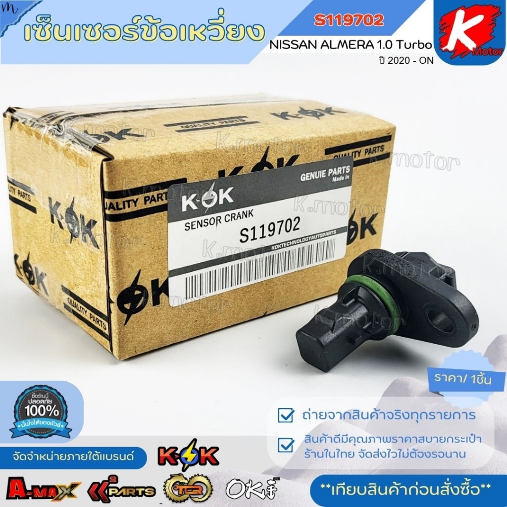 เซ็นเซอร์ข้อเหวี่ยง Almera 1.0 Turbo  ปี 20-ON#S119702