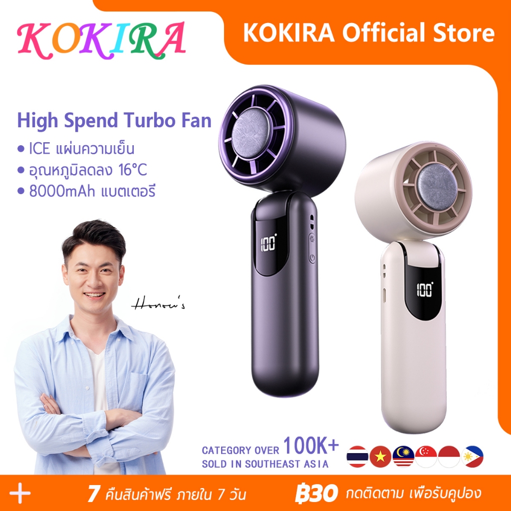 KOKIRA พัดลมพกพา ICE แผ่นความเย็น 8000mAh ลมแรงแข็งแกร่ง เทอร์โบ พัดลมมือถือ DS23