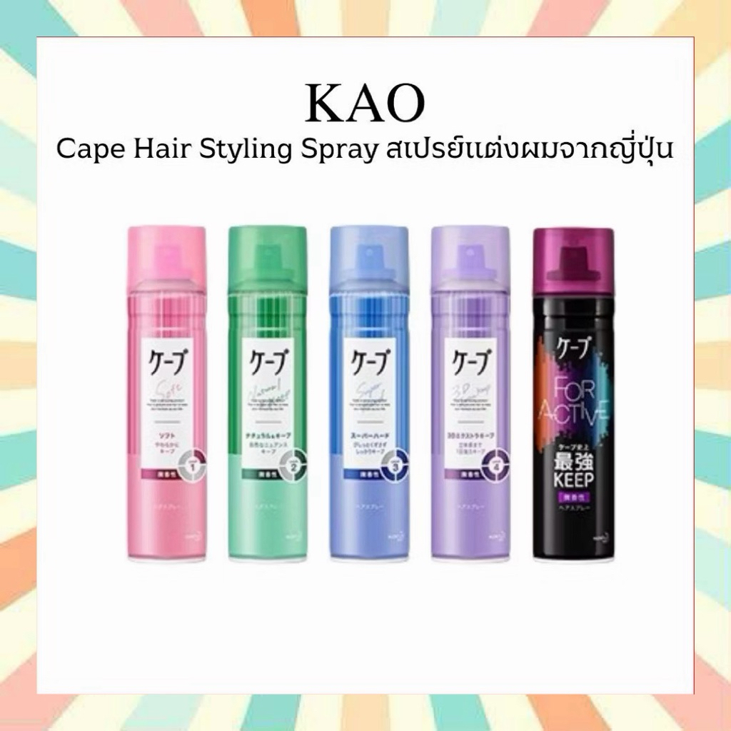🔥 พร้อมส่ง KAO Cape 3D Hair Styling Spray 180g/50g สเปรย์จัดแต่งทรงผม ล็อคลอน เซตผม ทนทั้งวัน