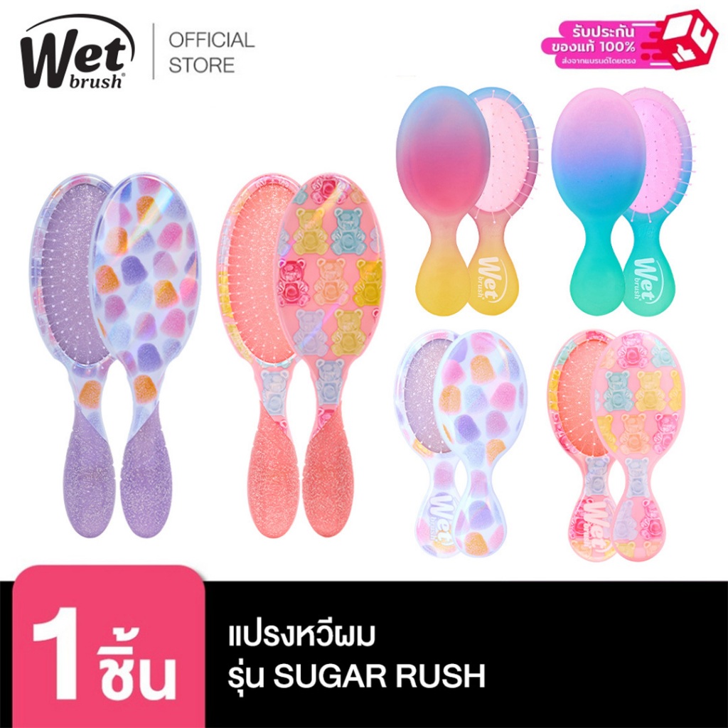 WET BRUSH แปรงหวีผมทรงรี Sugar Rush ไซส์ใหญ่และไซส์เล็ก