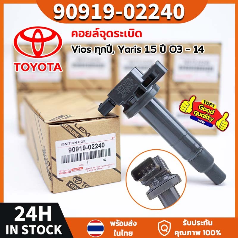 ใหม่ คอยล์จุดระเบิด NO 90919-02240 คอยล์หัวเทียน DENSO TOYOTA Part   สำหรับ VIOS ปี 2002-2015 YARIS ปี 2005-2012