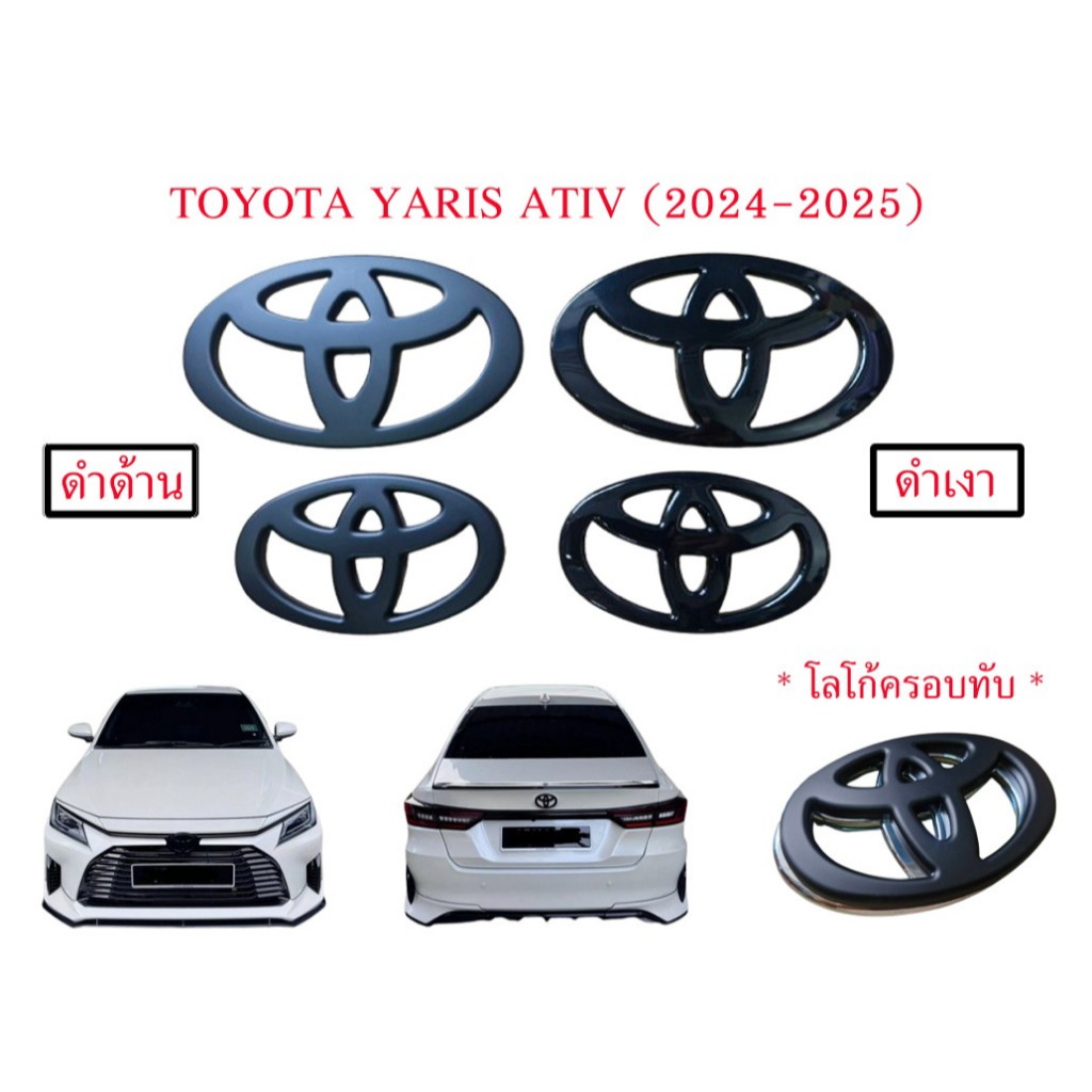 โลโก้ครอบทับโลโก้เดิมโตโยต้า ยาริสเอทีฟ ปี 2024 - 2025 TOYOTA YARIS ATIV sedan applied over the exis