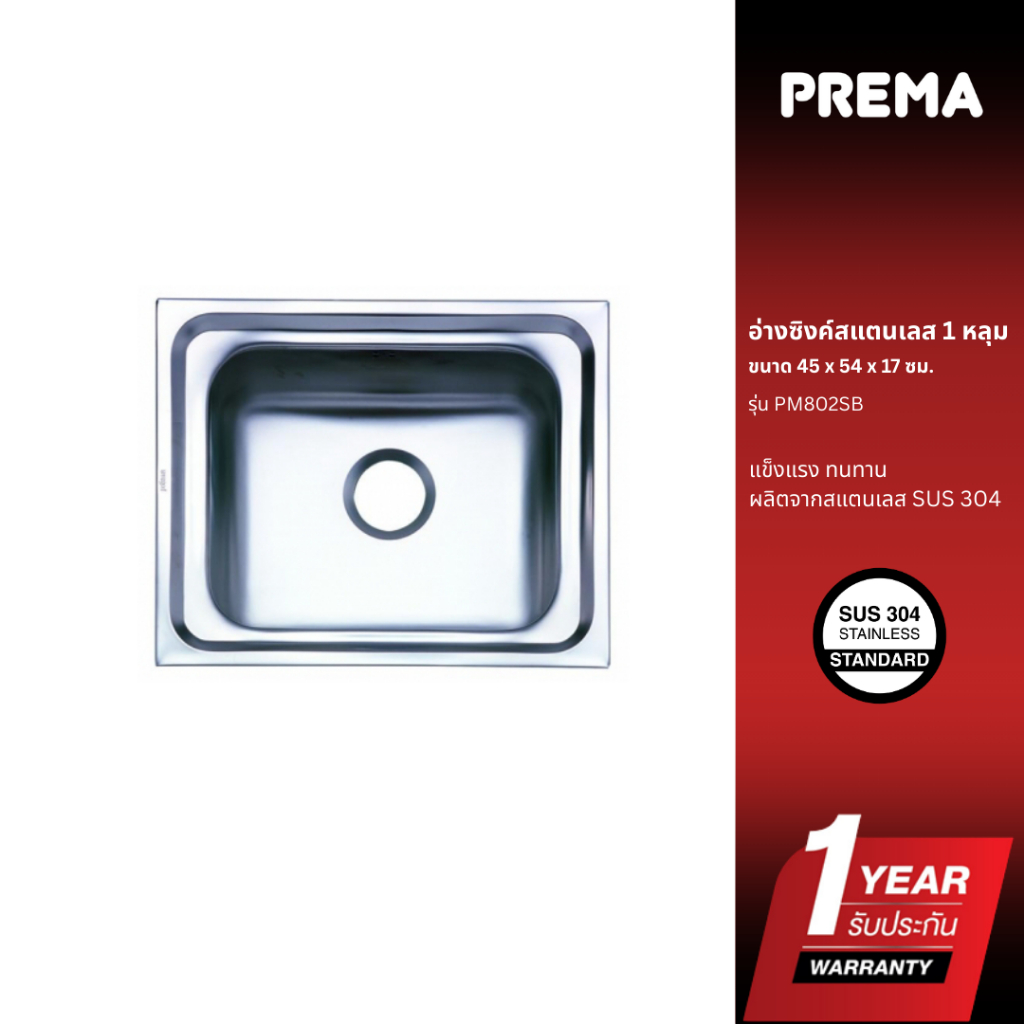 Prema PM802SB อ่างซิงค์สเตนเลส 1 หลุม