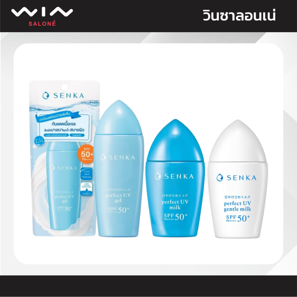 SENKA Perfect UV เซนกะ เพอร์เฟ็ค ยูวี ครีมกันแดด เซฟผิว SPF50+ PA++++