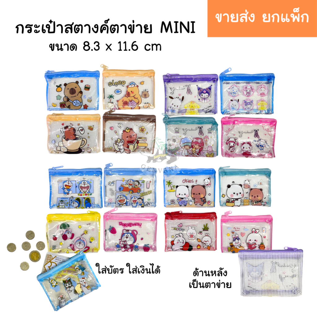 (ขายส่ง 12 ชิ้น) กระเป๋าสตางค์ MINI รหัส 151 กระเป๋าซิปตาข่าย ลายการ์ตูน คละลาย ใส่เหรียญ/ใส่บัตรได้