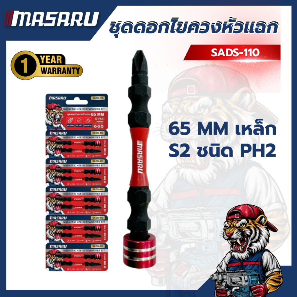 ชุดดอกไขควงหัวแฉก MASARU SADS-110 2 ดอก ขนาด 65 MM เหล็ก S2 ชนิด PH2