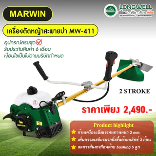 (ถูกสุด) MARWIN เครื่องตัดหญ้า LONGWELL MW-411 ใช้น้ำมันทนจัด ก้านหนา 2.0 มิล 40.2CC ครบชุดพร้อมใช้งาน ประกัน6+6