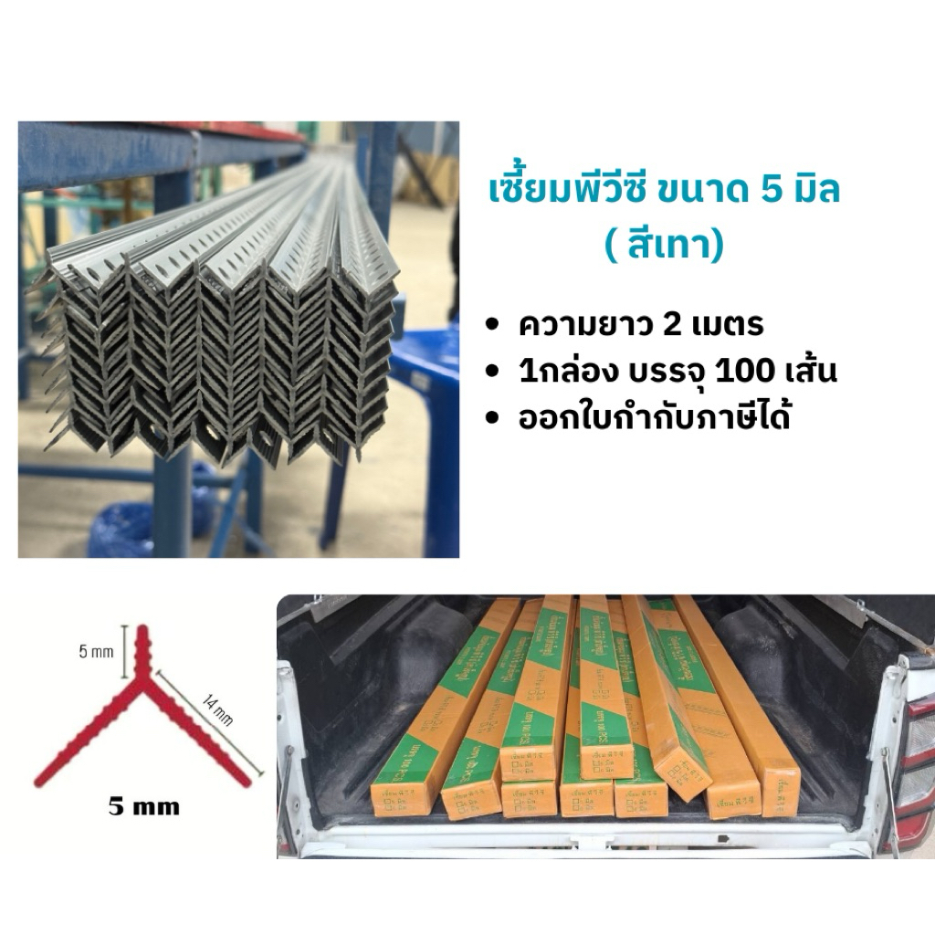 เซี้ยมพีวีซี สีเทา ขนาด 5 มิล ยาว 2 เมตร