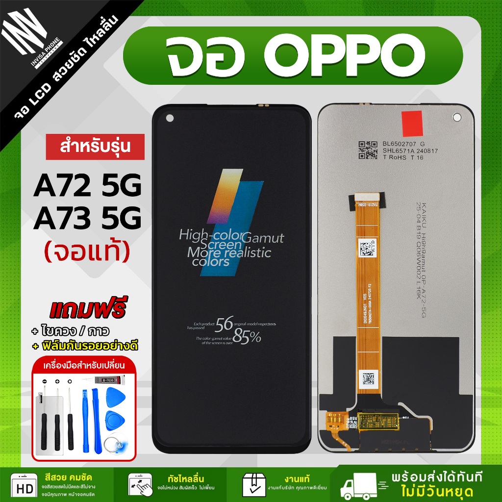 จอ OPPO A72 5G / A73 5G / Realme 7 5G หน้าจอ LCD+ทัชสกรีน แถมฟรี!! ชุดไขควง กาว ฟิล์มกระจกกันรอย