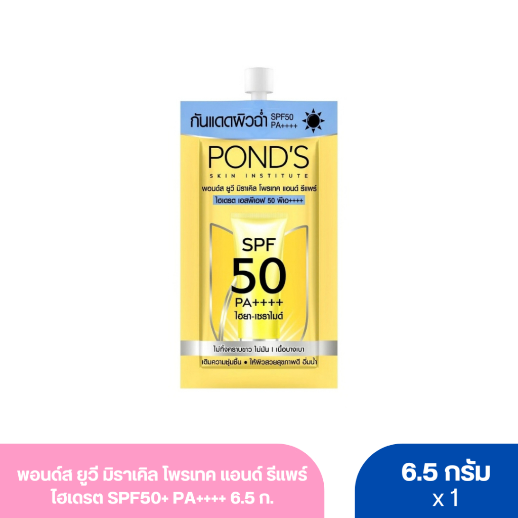 พอนด์ส ยูวี มิราเคิล โพรเทค แอนด์ รีแพร์ ไฮเดรต SPF50+ PA++++ 6.5 ก.