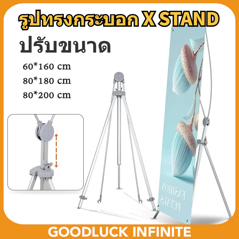 ขาตั้งป้าย X STAND ขาตั้งป้ายโฆษณา ปรับความสูงได้ ขาตั้งโปสเตอร์ ป้ายต้อนรับ 60x160, 80x180, 80x200 ซม.