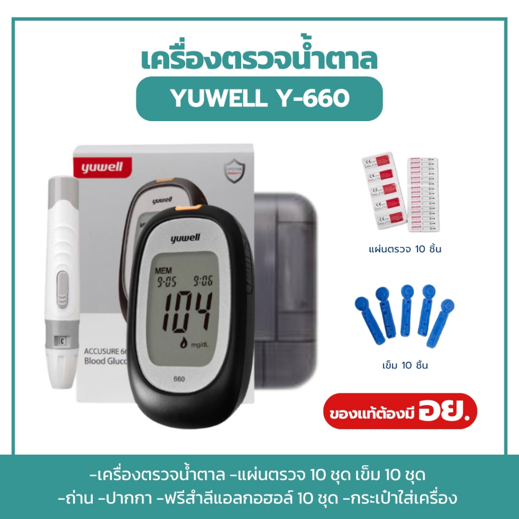 ของแท้ พร้อมส่ง เครื่องตรวจน้ำตาล Yuwell ของแถมครบชุด
