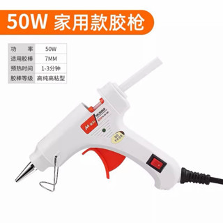 ปืนกาว 50วัตต์ ร้อนไว