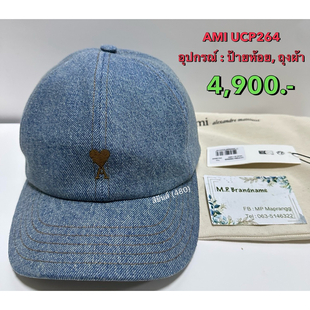 หมวก Ami de Coeur cap UCP264 สียีนส์ ของแท้ 100%