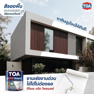 สีรองพื้นปูน ควิกไพเมอร์ TOA Quick Primer Q1000ขนาด 18 ลิตร สีขาว รองพื้นปูนชนิดพิเศษ ผสมผงสี กันชื้นสูง สูตรน้ำมัน