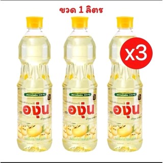 น้ำมันถัวเหลือง องุ่น ปริมาณ 1 ลิตร (แพ็ค3ขวด)