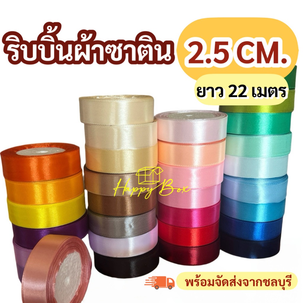 ริบบิ้นผ้าซาติน Size 2.5 CM./ยาว 22 เมตร พร้อมส่ง!!