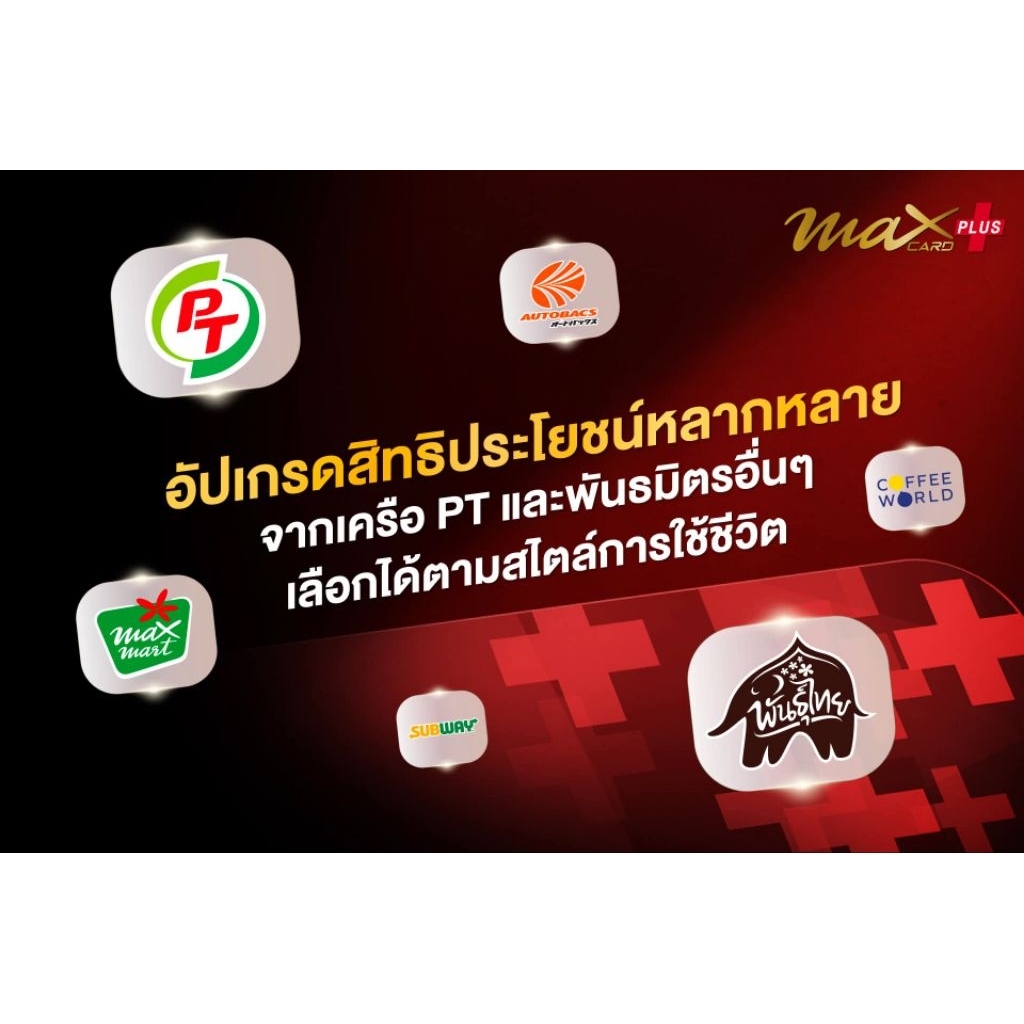 บัตรส่วนลดPT Max card plus