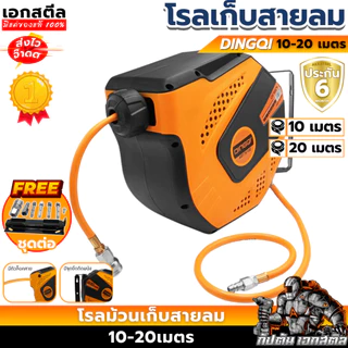 (ราคาพิเศษ) DINGQI โรลเก็บสายลม 76110 10เมตร / 76120 20เมตร โรลม้วนเก็บสาย ประกัน6เดือน