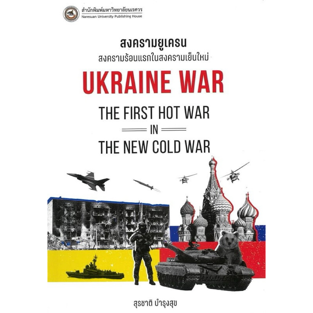 หนังสือ📚 สงครามยูเครน : Ukraine War (🎁 ฟรีปกใส + ที่คั่นหนังสือ ✨ พร้อมจัดส่ง 🚚)