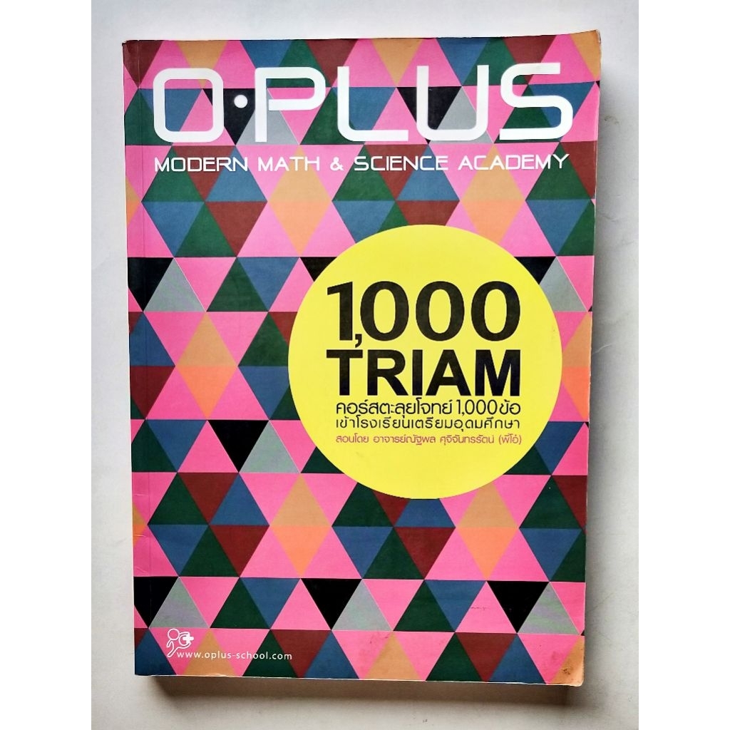 ตะลุยโจทย์ 1,000 ข้อเข้าเตรียมอุดมฯ  O-Plus