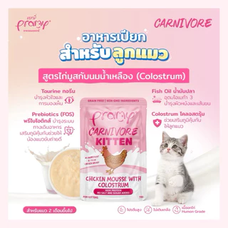 Pramy Carnivore Grain Free Cat Pouch ❤️😺 พรามี่ อาหารเปียกเกรนฟรี สำหรับแมวบรรจุ 70g ok