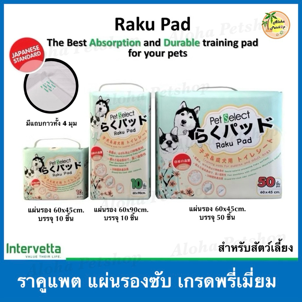 Raku Pad Premium Quality For Pets 🐱❤️🐶 ราคู แพต แผ่นรองซับสำหรับสัตว์เลี้ยงเกรดพรีเมี่ยม