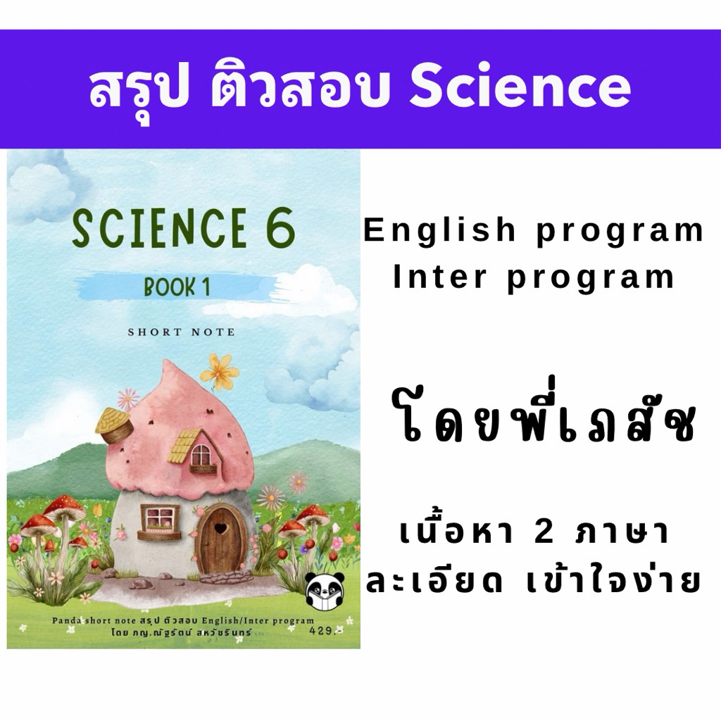 ชีทสรุปติวสอบ Science G6 P6 English/Inter program (Book1)