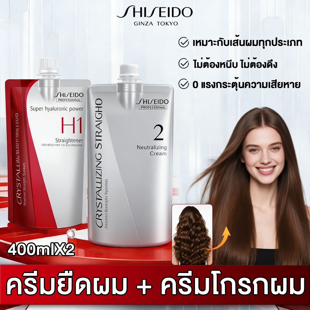 【400ML*2】Shiseido ครีมยืดผม ชิเซโด้ นำเข้าญี่ปุ่น 100% ยืดตรงถาวร 365 วัน ครีมยืดผม ไม่ทำร้ายเส้นผม ผมตรงธรรมดา/ผมเสีย