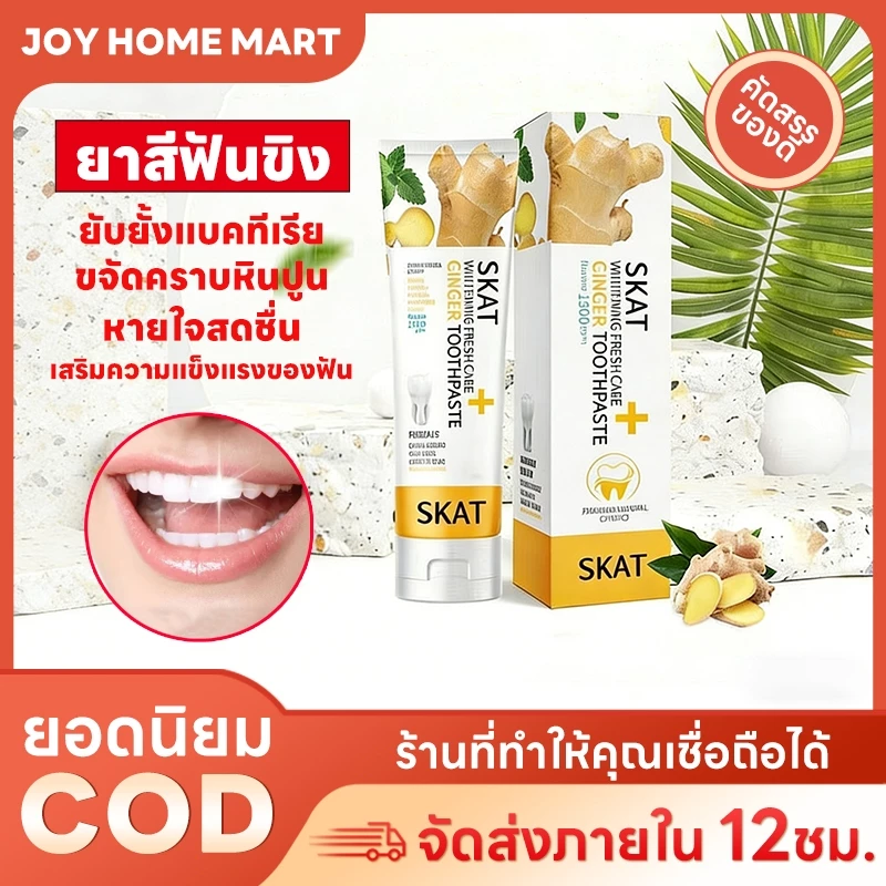 Joy ยาสีฟันขิงขิง SKAT ของแท้ ป้องกันแบคทีเรีย ลดคราบหินปูน ดูแลเหงือก สดชื่นช่องปาก เสริมฟันแข็งแรง ยาสีฟันสมุนไพร