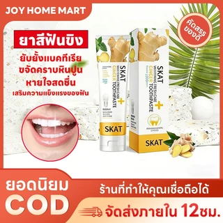 Joy ยาสีฟันขิงขิง SKAT ของแท้ ป้องกันแบคทีเรีย ลดคราบหินปูน ดูแลเหงือก สดชื่นช่องปาก เสริมฟันแข็งแรง ยาสีฟันสมุนไพร
