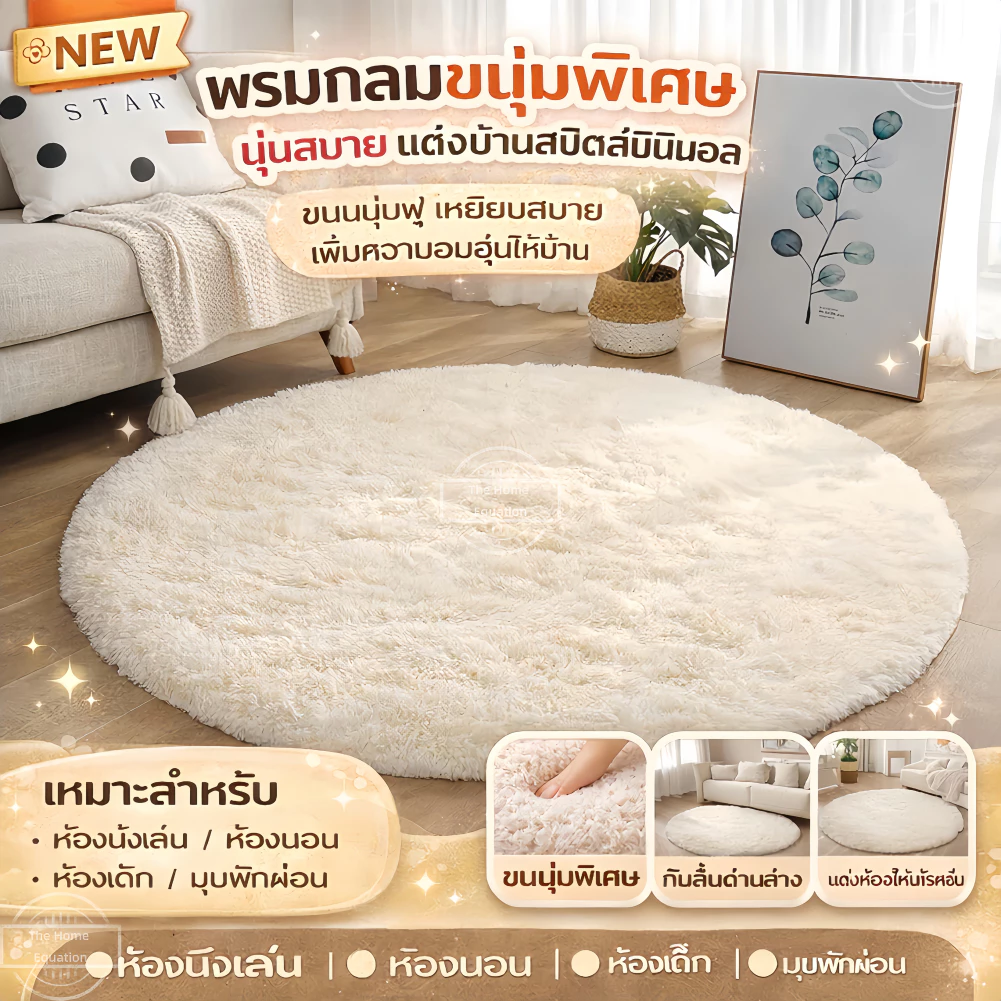 THE พรมกลม พรมปูพื้นห้องนอน พรมแต่งห้อง กันลื่น ซักได้ 60/80/100/120ซม