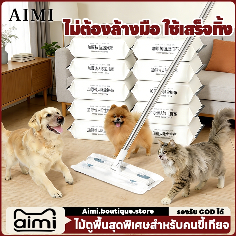 Aimi ไม้ถูพื้น ไม้ถูดันฝุ่น lazy mop ใช้แล้วทิ้ง มีกระดาษเปียก/กระดาษแห้ง เข้าได้ทุกซอกทุกมุม ส่งด่วน