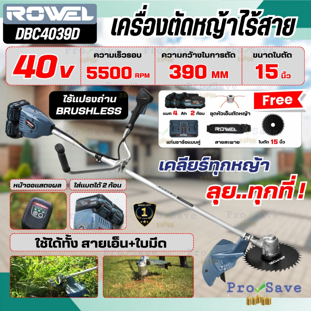 🔥ถูกสุด🔥 ROWEL เครื่องตัดหญ้าแบตเตอรี่ ไร้สาย 40V. รุ่น DBC4039D มอเตอร์ Brushless ตัดหญ้า