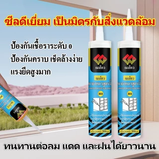 MENGOU 303 กาวซิลิโคนซีลรอยต่อ กันน้ำ กันเชื้อรา ยึดเกาะแน่น สำหรับประตูหน้าต่าง มี 4 สี ดำ ขาว เทา น้ำตาล