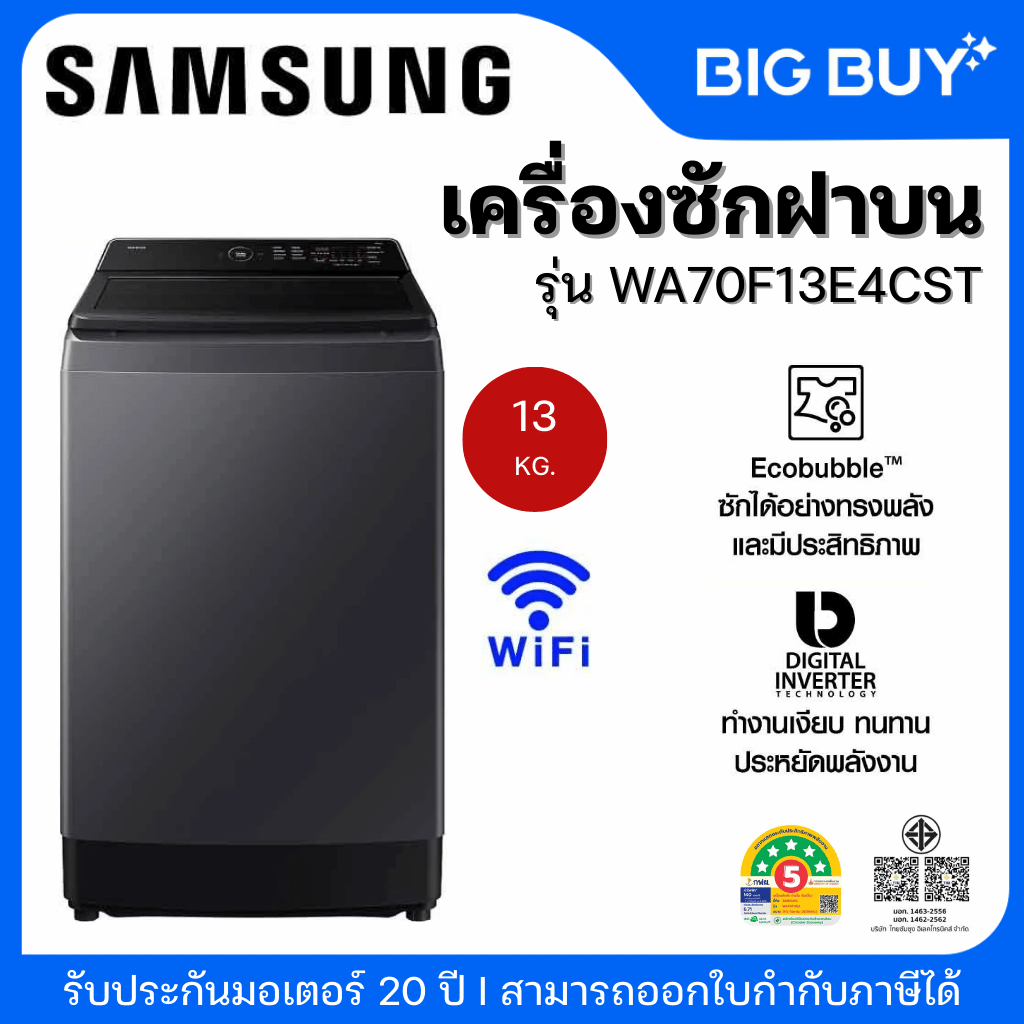 SAMSUNG เครื่องซักฝาบน รุ่น WA70F13E4CST 13Kg. Wifi สีเทาเข้ม